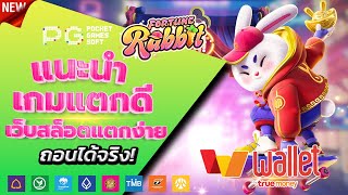 สล็อตวอเลท 2023 - [ Fortune Rabbit ] เว็บตรง ไม่มีขั้นต่ำ ล่าสุด