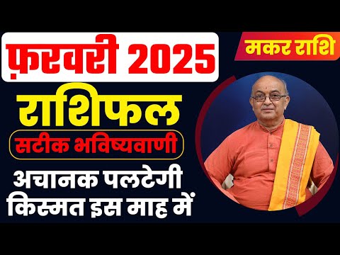 Makar February 2025 Horoscope | फ़रवरी राशिफल | Monthly Prediction| Makar Rashi