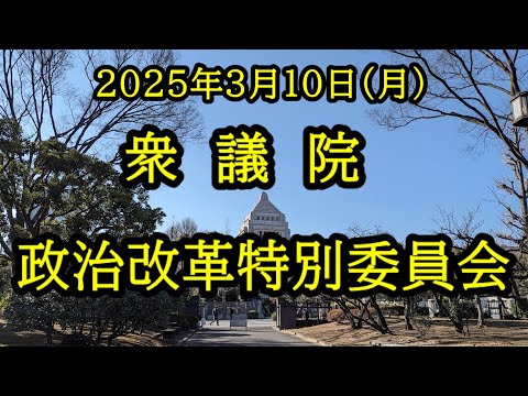 【国会中継録画】衆議院 政治改革特別委員会（2025/03/14）