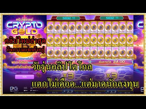 crypto gold สล็อตpg สล็อตแตกไว เกมคริปโตโกลด์pg แตกไม่เดือด แต่มาดนักลงทุน หวานเจี๊ยบบ