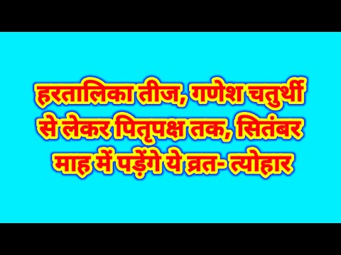 सितंबर 2024 के व्रत- त्योहार | September 2024 Festivals @saraljyotish7751
