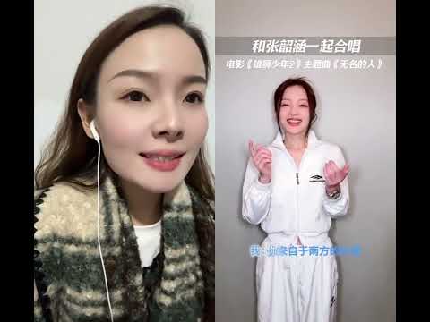 无名的人 和 @张韶涵 一起 #合拍 唱给每一个努力生活的人！张韶涵老师的每一首歌都充满了力量#无声卡清唱 #和张韶涵一起合拍无名的人 #张韶涵无名的人 #翻唱歌曲