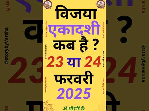 एकादशी कब है 2025 Ekadashi kab hai | Ekadashi february 2025| gyaras Kab Ki Hai | Ekadashi kab ki hai