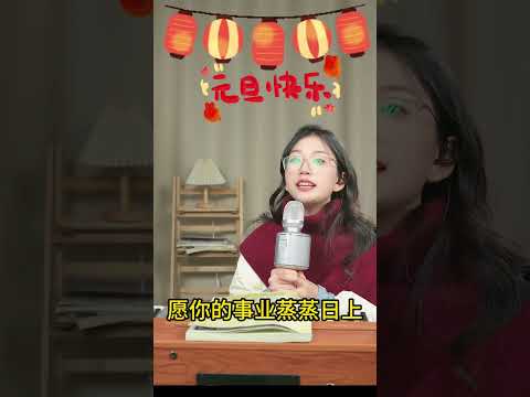 翻开日历新的一页，祝愿我们在新的一年，平安顺遂，福满四季，好运连连！！！元旦快乐 2025 大米带你唱歌 零基础学唱歌