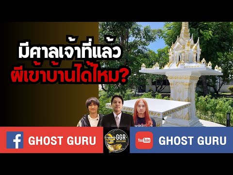 GHOST guru EP392 - มีศาลเจ้าที่แล้วผีเข้าบ้านได้ไหม?