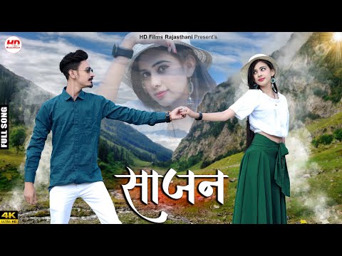 साजन | मारवाड़ी न्यू सॉन्ग 2022 | Salim Shekhawas | Shilpa Bidawat | Rajasthani Song 2022 | Sajaan