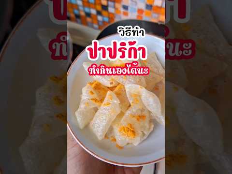 วิธีทำ ขนมปาปริก้า ทำกินเองก็อร่อยกรอบๆได้ #เมนูง่ายๆ #เมนูเจ