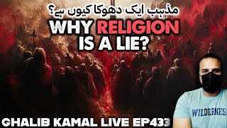 Why Religion is a Lie? Ghalib Kamal Live Ep433