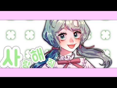 사랑해줘 : アイシテ COVER By YangDoki💚