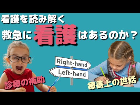 【看護を読み解く】救急に看護はあるのか？？診療の補助から考える看護師の役割とは？