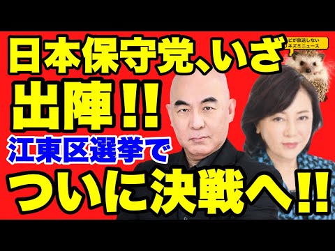 【日本保守党】日本保守党、いざ出陣！！江東区補選で初陣を飾ることが決定！！ついにこの時が来た！！【百田尚樹】【有本香】【あさ８】【川村たかし】【百田直樹チャンネル】【有本香チャンネル】