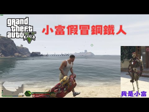 【Egg阿呆】小富假冒鋼鐵人  Franklin fakes Iron Man  !?   (GTA 5 Mods)