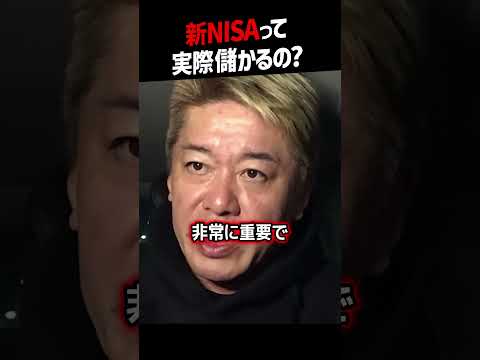 【堀江貴文】新NISAって実際儲かるの？【株式投資 お金 ホリエモン NewsPicks 切り抜き】#shorts