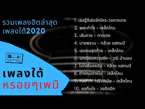 รวมเพลงใต้ กำลังฮิตมาแรงล่าสุดหรอยๆโดนๆ | #ซาวด์ดี |