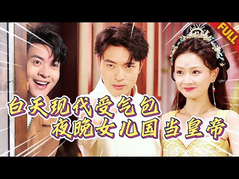 🔥誤入絶色女兒國，髮現我竟是唯一男人？白天當社畜，晚上做皇帝！三千佳麗任我選，兩界資源賺翻天！#热门短剧 #逆袭 #男频