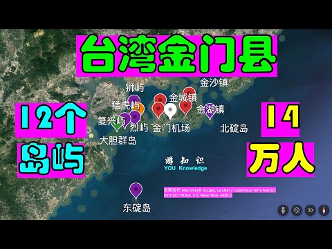 台湾金门县_12个岛屿组成_152平方公里_14万人