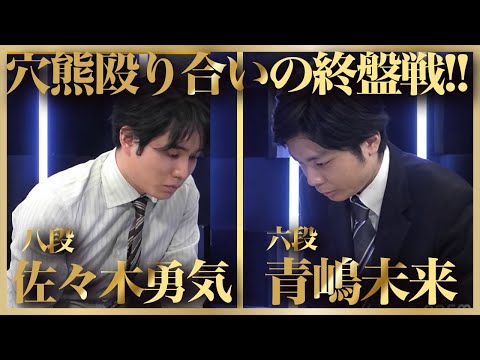 相穴熊の壮絶な攻め合い！佐々木勇気八段 vs 青嶋未来六段