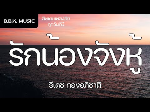 เนื้อเพลง | รักน้องจังหู้ - ธีเดช ทองอภิชาติ [HD AUDIO]