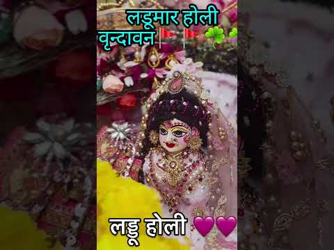 लडूमार होली(वृन्दावन) #yt #barsana #vrindavan #vrindavandham #vrialshort #vrindavanholi #holi #facts