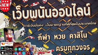 เว็บพนันออนไลน์ ที่ดีที่สุด เว็บตรงไม่ผ่านเอเย่นต์ บาคาร่า สล็อต แทงบอลออนไลน์ เว็บตรงอันดับ1