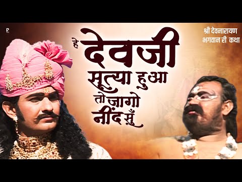 हे देवजी सूत्या हुआ तो जागो नींद सूँ | कथा श्री देवनारायण भगवान री 2 | प्रकाश गाँधी | Superhit Katha