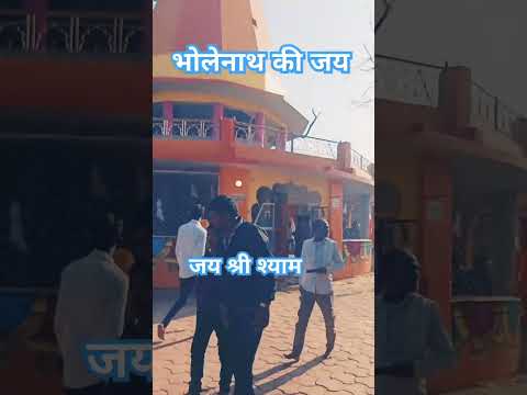 जय भोलेनाथ जय भिलट देव की जय #song #viralvideo new year