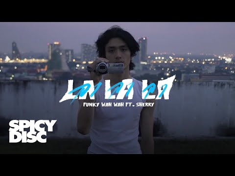 Funky Wah Wah feat. SHERRY - La La La | (OFFICIAL MV)