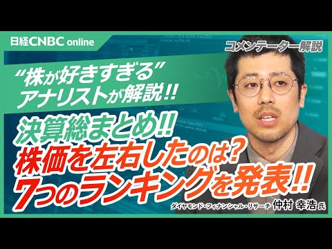 【日本株・決算総まとめ＆株価を動かした要因│仲村幸浩氏】増益率や上方修正率、配当増額、自社株買い額など7つのランキングを発表／企業業績好調でもトランプ政策と円高意識でもたつき／日経平均は4万円に行くか