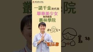 一諾千金的代表 - 當單車美少女遇見叢林 ｜ #修行從一個Yes開始