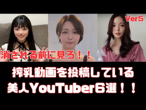 搾乳動画を投稿している美人YouTuber６選　Ver5