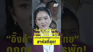 "อิ๊งค์" ชู เพื่อไทย ถูกกระทำสารพัด! เผชิญชะตากรรมการเมืองสาหัสที่สุด!  | PPTV News | 7 ต.ค.68