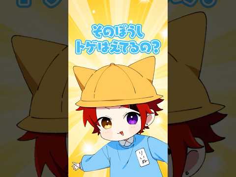 帽子の中のトゲはなに？ #すとぷり #切り抜き #幼稚園