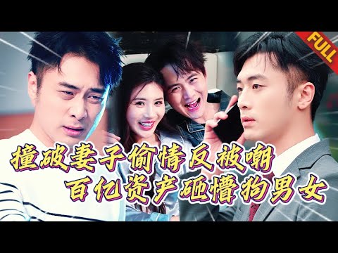 🔥撞破妻子出軌，反被姦夫嘲諷窮酸！殊不知我手握驚天權勢，百億資産砸懵狗男女 | 当爱已成往事 #热门短剧 #逆袭 #打脸 #男频 #复仇