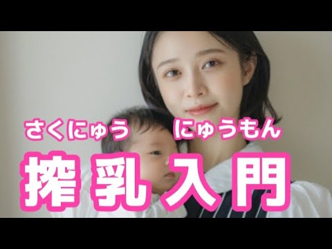 【搾乳入門】搾乳の手順ついて詳しく解説します⚠ #搾乳 #搾乳入門 #授乳