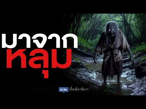 มันมาจากหลุม (รีรัน จบในตอน ฟังยาวๆ) | ล้อมวง เล่าเรื่องผี Special Ep.