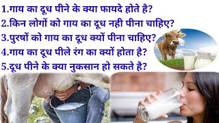 गाय के दूध के फायदे | Cow Milk Benefits | Cow Milk Nutrition | Cow Milk Calories | Health Benefits |