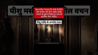 | यीशु मसीह के अनमोल वचन | | अनमोल वचन | | Suvichar | #shorts #shortsfeed #anmolvachan #god