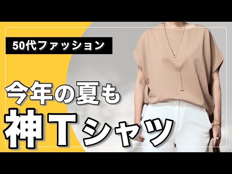 【50代ファッション】今年も神Tシャツ/リアルコーデと京都のオススメ洋食屋さんと和菓子屋さん