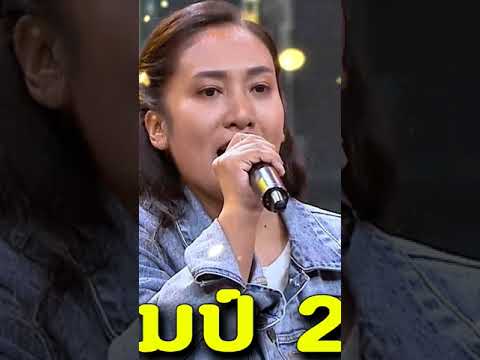 ( ฝนฮวยดอกจาน ) “น้อง” แชมป์ 2 สมัย ดวลเพลงชิงทุน