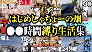 24時間•72時間•100時間•1週間縛り生活集【はじめしゃちょーの畑 切り抜き】