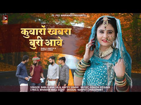 कुवारों खबरा बुरी आवे | Rajasthani New Song 2023 | Bablu Ankiya , Happy Singh | Latest Marwadi Song