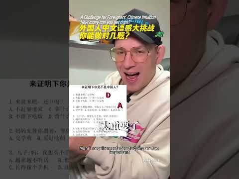 foreigners' Chinese intuition Challenge 外国人中文语感大挑战！你能做对几题？在评论区留下正确答案！#外国人在中国 #中文 #外国人说中文 #中文语感培养方法