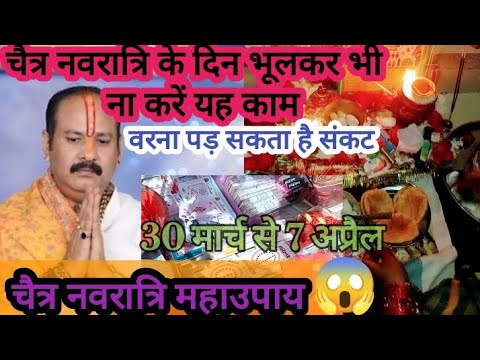 30 मार्च से 7अप्रैल🪔चैत्र🌺नवरात्रि🙏2025🙏🏻के दिन भूलकर भी ना करें यह काम😱#pradeepmishra#navratri#upay