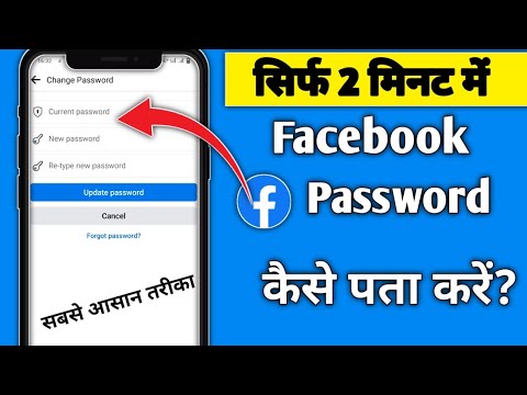 Facebook ka password kaise pata kare | Facebook password kaise pata kare apna | fb password change |