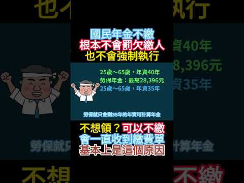 國民年金不繳，會怎樣嗎？  #fyp #foryou #viral #熱門 #推薦