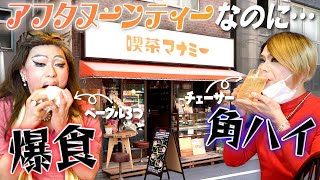 ベーグル大食い？角ハイで乾杯？巷で話題のアフタヌーンティーをするはずが…【女装の茶しばき：喫茶マナミー①】