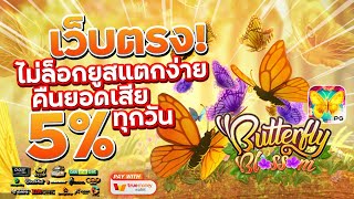 เว็บสล็อตเว็บตรง สมัครเว็บตรง 2023 : [ ผีเสื้อ ] เกมใหม่pg 🎉