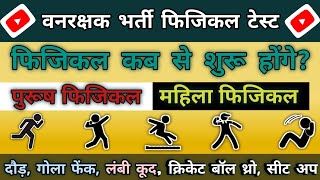 वनरक्षक फिजिकल टेस्ट||Forest Guard Physical Test||Rsmssb Forest Guard Physical Date||