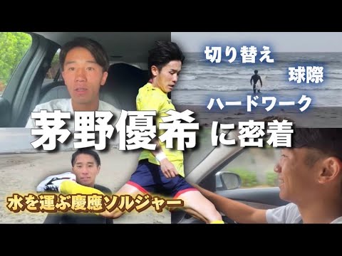 【水を運ぶ慶應ソルジャー】茅野優希のオフに密着してみた👀