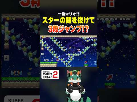 スターを取ったら即終了！？  #スーパーマリオメーカー2 #ゲーム実況